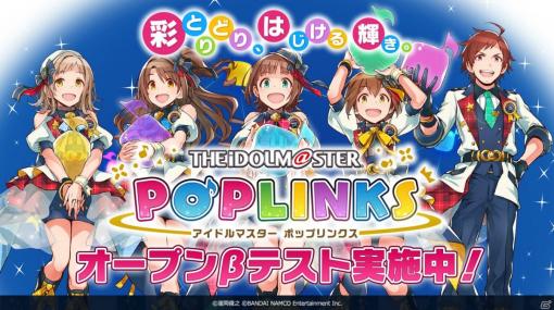 「アイドルマスター ポップリンクス」の期間限定オープンβテストがAndroidユーザー向けにスタート！