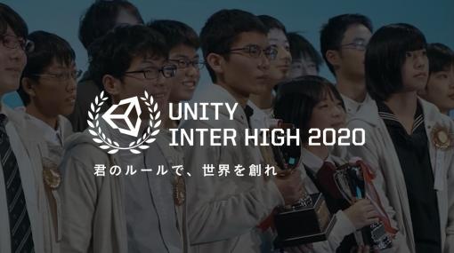 「Unityインターハイ2020」本選出場作品が発表！プレゼン発表会本選はライブ配信も実施