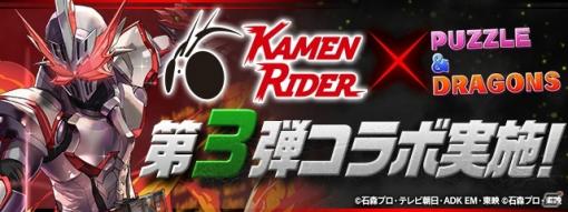 「パズル＆ドラゴンズ」で「仮面ライダー」シリーズコラボ第3弾が開催決定！