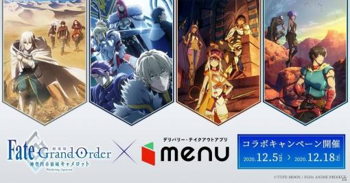 「menu」で「劇場版Fate/Grand Order -神聖円卓領域キャメロット-」との限定コラボグッズが当たるキャンペーンが12月5日より開催！