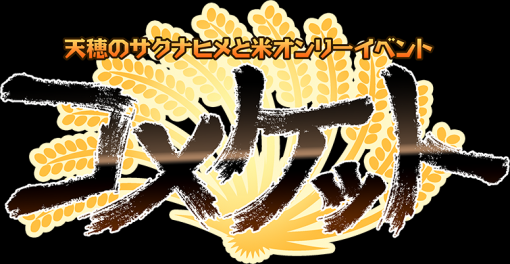 『天穂のサクナヒメ』とお米オンリー同人誌即売会「コメケット」2月28日開催。同人誌やグッズだけでなく、ルールを守ればお米や加工食品も頒布できる同人イベント