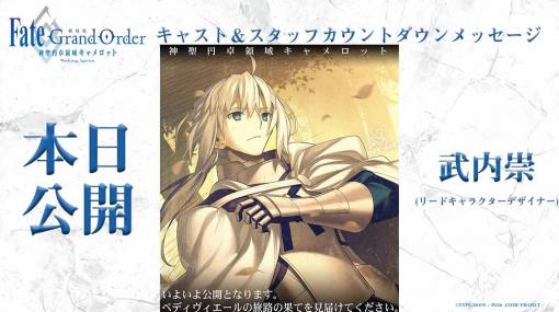 劇場版「Fate/Grand Order -神聖円卓領域キャメロット-」，カウントダウンメッセージイラスト公開