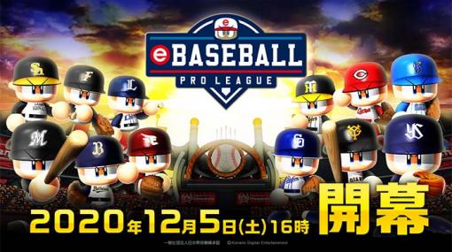 「eBASEBALL プロリーグ」の2020シーズンが本日開幕。Twitterキャンペーンなどを実施