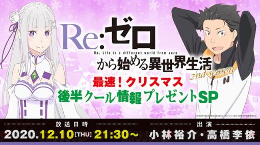 アニメ『リゼロ』2期の特番が放送決定