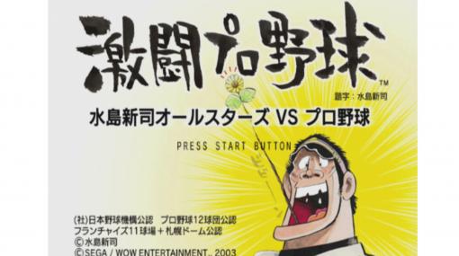 野球漫画の巨匠、引退。水島新司キャラクターが出まくるゲーム『激闘プロ野球 水島新司オールスターズVSプロ野球』を振り返る