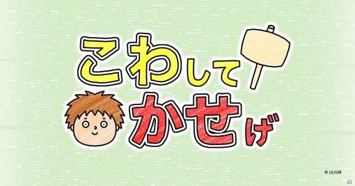 iOS/Android「こわしてかせげ」が配信！Gouki氏描き下ろしのアニメーションで遊べるカジュアルゲーム