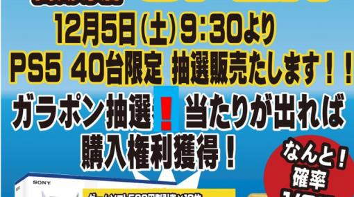 当選確率1/3！ 「宝島高蔵寺店」にてPS5の抽選販売を本日12月5日に開催ガラポンを回してあたりが出ればその場で購入