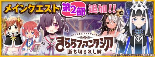 「きららファンタジア」，メインクエスト第2部“断ち切られし絆”追加