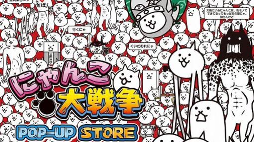 「にゃんこ大戦争」のポップアップストアが大丸梅田店にて12月18日から開催