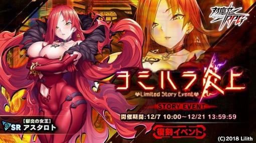 「対魔忍RPG」の復刻ストーリーイベント“ヨミハラ炎上”が開催中