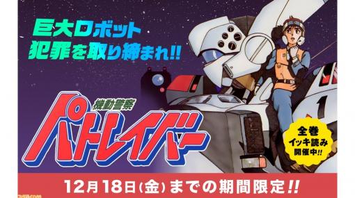 『機動警察パトレイバー』全22巻がマンガワンにて無料公開中！ 12月18日までの期間限定