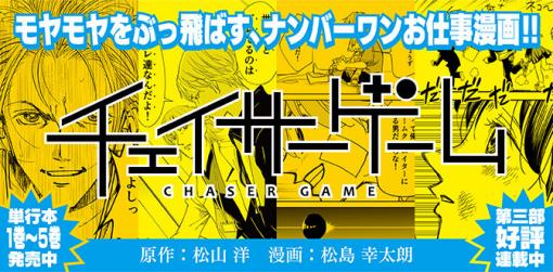 【マンガの裏側を語る！】『チェイサーゲーム』原作コラム デバッグルーム第39回