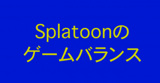 Splatoon2のゲームバランスはこうなっている｜Splatoonブキ研究所｜note