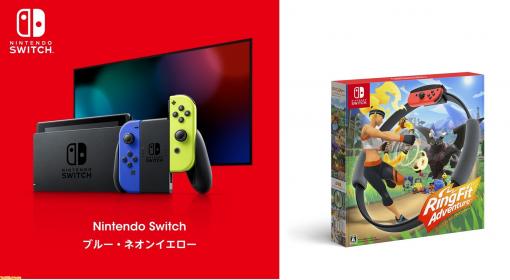 ニンテンドートウキョウ、“Switch本体 ブルー・ネオンイエロー”と『リングフィット』の抽選販売スタート。応募は12月10日まで