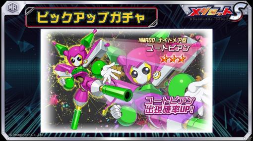 「メダロットS」でナイトメア型メダロット・ユートピアンが登場するピックアップガチャが12月10日より配信！