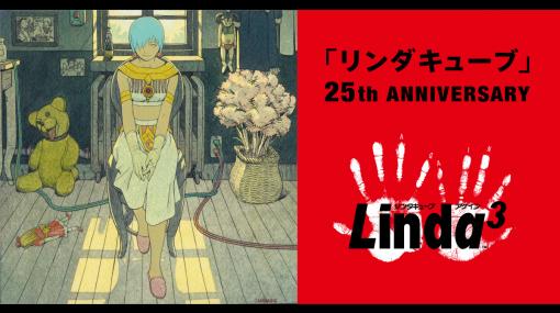 「リンダキューブ」25th ANNIVERSARY ポップアップストア特設サイト