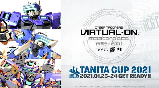 タニタがPS4『電脳戦機バーチャロン』eスポーツ大会“TANITA CUP”を開催！ 1月23日、24日の2日間