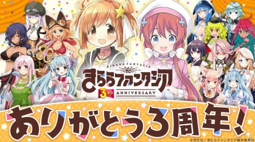 「きららファンタジア」で3周年記念キャンペーン「バースデーウィーク」が12月11日より開催！初のイラスト集も発売決定