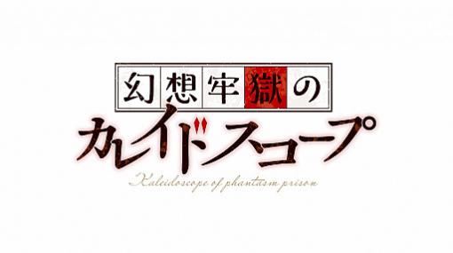 「幻想牢獄のカレイドスコープ」，発売日に“ゲロカス発売記念抽選会”を開催