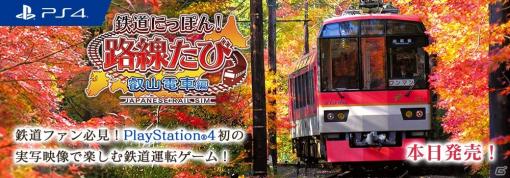 PS4版「鉄道にっぽん！路線たび 叡山電車編」が発売！フルHDの美しい実写映像で京都の“たび”を満喫