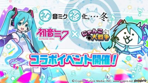 「にゃんこ大戦争」，“初音ミク”コラボイベントを本日開始。8周年記念イベント第3弾も