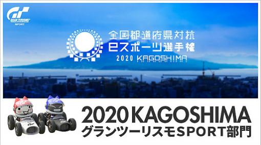 全国都道府県対抗eスポーツ選手権2020 KAGOSHIMA「グランツーリスモSPORT」部門のアナウンストレイラーが公開