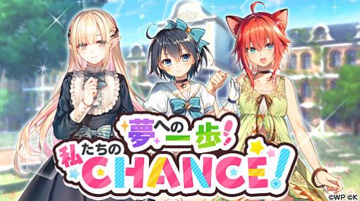 「おねがい、俺を現実に戻さないで！ シンフォニアステージ」でイベント“夢への一歩！私たちのCHANCE！”が開催