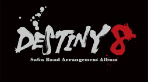 「サガ」シリーズのアレンジアルバム“DESTINY 8 - SaGa Band Arrangement Album”のジャケットが公開