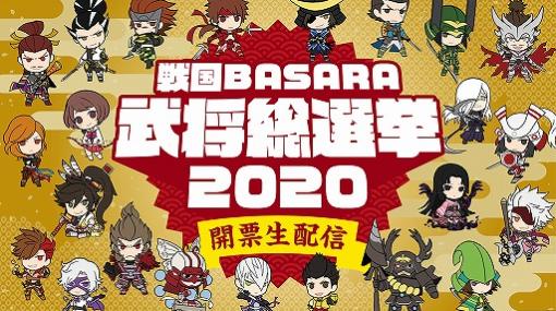 「戦国BASARA」武将総選挙2020 開票生配信の番組グッズが受注開始