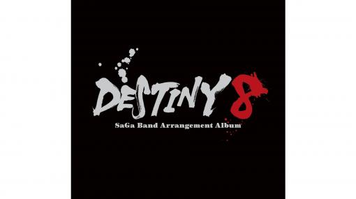 “サガ”公式バンド第1弾アレンジアルバム『DESTINY 8 - SaGa Band Arrangement Album』のジャケット画像が公開