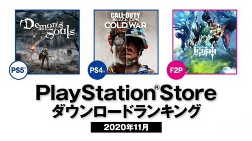 日本国内PS Storeの2020年11月ダウンロードランキングが公開―PS5の第1位は『Demon's Souls』！