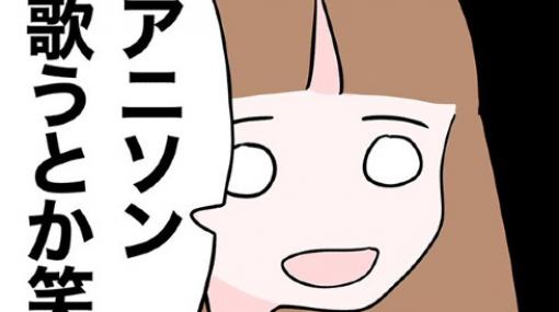 「アニソン歌うとか笑」　好きなものを否定された体験談を描いた漫画が友だち関係を考えさせる (1/2) - ねとらぼ