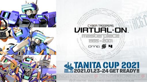 『電脳戦機バーチャロン』のオンラインeスポーツ大会“TANITA CUP 2021”が2021年1月23～24日に開催