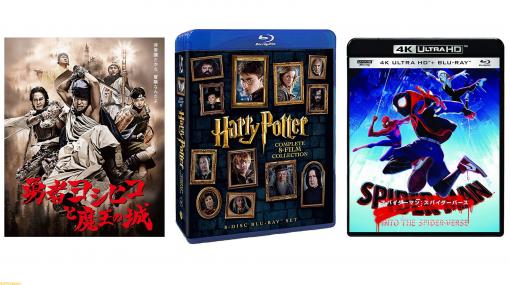 【73％オフも】Amazon“DVD・ブルーレイ特選セール”『ハリー・ポッター』『スパイダーマン:スパイダーバース』『勇者ヨシヒコ』『サイコパス』などがお買い得に