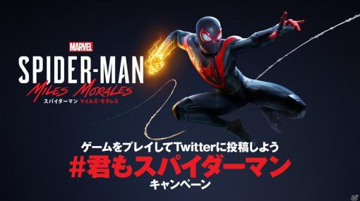 「Marvel’s Spider-Man: Miles Morales」オリジナルグッズセットが当たるTwitterキャンペーンが実施！