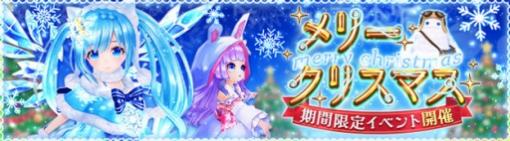 「星界神話 -ASTRAL TALE-」でクリスマスを記念した期間限定イベントが開催