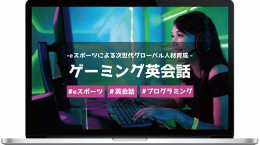 鳥取県eスポーツ協会，グローバル人材育成サービス「ゲーミング英会話」を開始