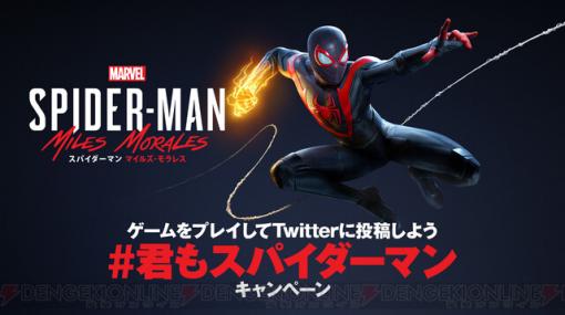 『スパイダーマン マイルズ モラレス』グッズセットが当たるTwitterキャンペーン開催