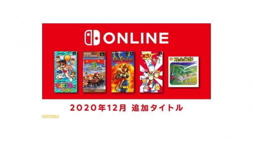 『くにおくんのドッジボールだよ全員集合！』『スーパードンキーコング 3』なと5タイトルが12/18より“ファミリーコンピュータ＆スーパーファミコン Nintendo Switch Online”に追加