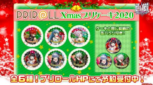 「白猫プロジェクト」クリスマスグッズ＆山善コラボ第2弾の情報も