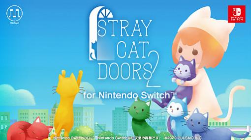 「迷い猫の旅2 - Stray Cat Doors 2-」がNintendo Switchに移植決定。2021年に発売