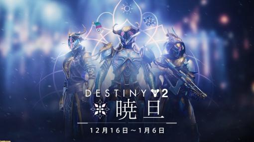 『Destiny 2』期間限定無料イベント“暁旦”が開催。ミッションをクリアーして装備や装飾などのシーズン報酬を手に入れよう