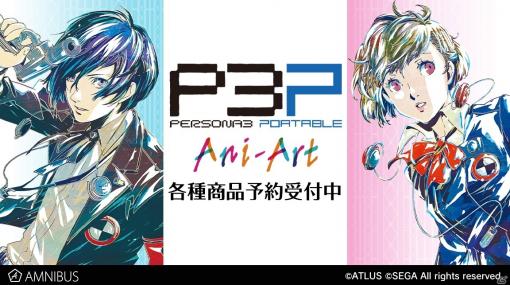 「ペルソナ3 ポータブル」Ani-Art アクリルスタンド vol.2や主人公 Ani-Art タペストリー vol.2などが受注開始！