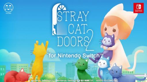「迷い猫の旅2 - Stray Cat Doors 2-」がSwitchで2021年に発売！Switch版ならではの要素を収録予定