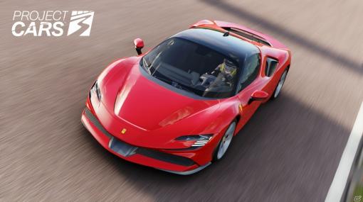 「Project CARS 3」有料DLC「スタイルパック」が配信！フェラーリ SF90ストラダーレなど3台のスーパーカーが登場
