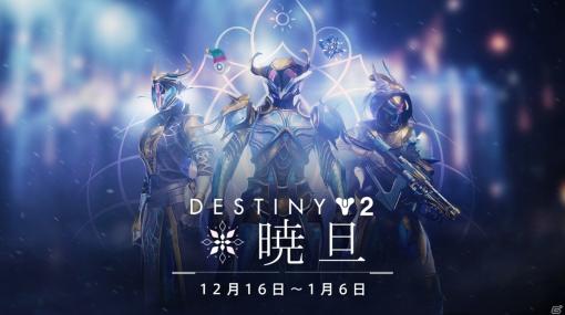 「Destiny 2」ガーディアンが喜びを分かち合うイベント「暁旦」が実施！新たなエキゾチック船も登場