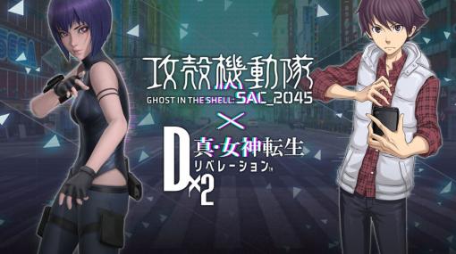 「D×2 真・女神転生 リベレーション」とアニメ「攻殻機動隊 SAC_2045」のコラボが本日開幕。限定ストーリーや★5草薙素子らが登場