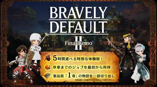 「ブレイブリーデフォルト II」の体験版“Final Demo”が配信スタート。5時間以内に一定範囲をクリアすると見られるおまけ要素も収録