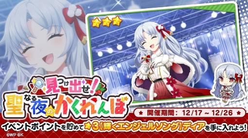 「おれステ」でクリスマスイベント開催。報酬に★3ディアなどを用意