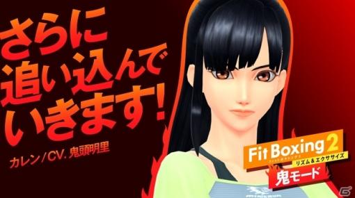 「Fit Boxing 2 -リズム＆エクササイズ-」鬼モードにカレン（CV：鬼頭明里）とヒロ（CV：石田彰）が登場！